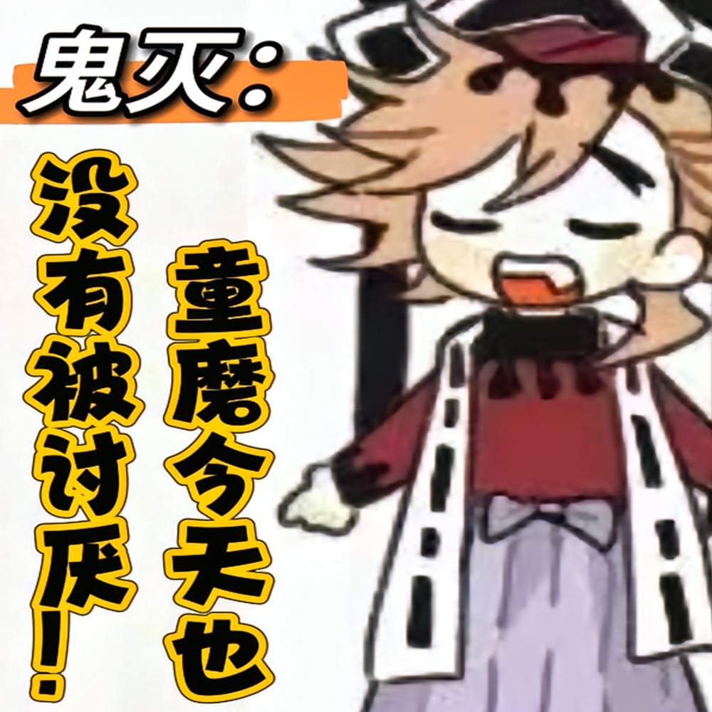 鬼灭：童磨今天也没有被讨厌